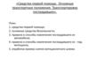Средства первой помощи. Основные транспортные положения. Транспортировка пострадавших