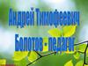 Андрей Тимофеевич Болотов - педагог