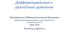 Дифференциальные и разностные уравнения