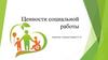 Ценности социальной работы