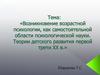 Возникновение возрастной психологии, как самостоятельной области психологической науки
