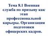 Военная служба по призыву как этап профессиональной карьеры. Организация подготовки офицерских кадров