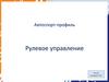 Автоспорт-профиль. Рулевое управление
