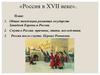 Россия в XVII веке