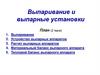 Выпаривание и выпарные установки