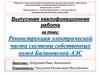 Реконструкция электрической части системы собственных нужд Балаковской АЭС
