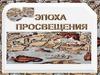 Эпоха Просвещения
