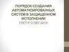 Порядок создания автоматизированных систем в защищенном исполнении