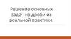 Решение основных задач на дроби из реальной практики