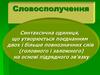 Словосполучення. Синтаксична одиниця, що утворюється поєднанням двох і більше повнозначних слів на основі підрядного зв'язку