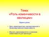 Роль изменчивости в эволюции