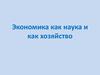 Экономика как наука и как хозяйство
