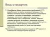 Стандартизация. Виды стандартов