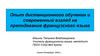 Опыт дистанционного обучения и современный взгляд на преподавание французского языка
