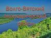 Волго- Вятский экономический район