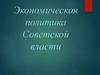 Экономическая политика Советской власти