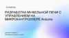 Разработка муфельной печи с управлением на микроконтроллере Arduino