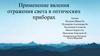 Применение явления отражения света в оптических приборах. Изучить конструкцию перископа