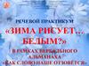 Речевой практикум «Зима рисует белым?