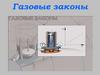 Газовые законы. Уравнение состояния идеального газа