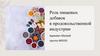 Роль пищевых добавок в продовольственной индустрии