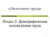 Экономика труда. Демографическая основа рынка труда
