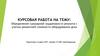 Определение суммарной трудоемкости ремонта с учетом ремонтной сложности оборудования цеха
