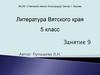 Литература Вятского края. 5 класс