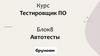 Тестировщик ПО. Блок 8. Автотесты