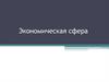 Экономическая сфера