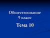 Правонарушения и юридическая ответственность. Тема 10