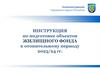 Инструкция по подготовке объектов жилищного фонда к отопительному периоду 2023/24 гг