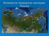 Всемирное природное наследие. Россия