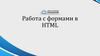 Работа с формами в HTML