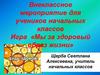 Мы за здоровый образ жизни. Внеклассное мероприятие для учеников начальных классов