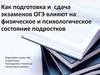 Как подготовка и сдача экзаменов ОГЭ влияют на физическое и психологическое состояние подростков
