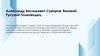 Александр Васильевич Суворов: великий русский полководец