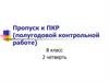 Пропуск к ПКР (полугодовой контрольной работе). 8 класс. 2 четверть