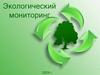 Экологический мониторинг 2024 г