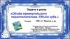 Объём прямоугольного параллелепипеда. Объём куба  (5 класс)
