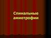 Спинальные амиотрофии