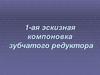 1-ая эскизная компоновка зубчатого редуктора