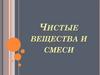 Чистые вещества и смеси