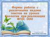 Формы работы с различными видами текстов на уроках биологии при реализации ФГОС ООО