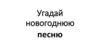 Угадай новогоднюю песню