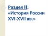 Раздел II: «История России XVI-XVII вв.»