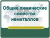 Общие химические свойства неметаллов. Уравнения реакций