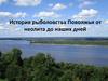 История рыболовства Поволжья