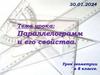 Параллелограмм и его свойства. Урок геометрии в 8 классе