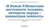 Ко дню Независимости Республики Узбекистан